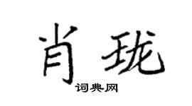 袁强肖珑楷书个性签名怎么写
