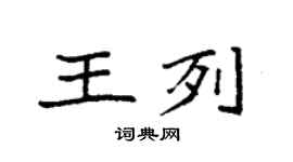 袁强王列楷书个性签名怎么写