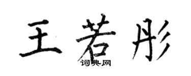 何伯昌王若彤楷书个性签名怎么写