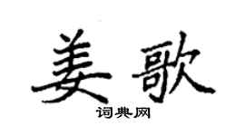 袁强姜歌楷书个性签名怎么写