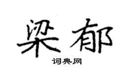 袁强梁郁楷书个性签名怎么写