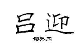 袁强吕迎楷书个性签名怎么写