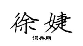 袁强徐婕楷书个性签名怎么写