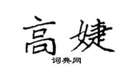 袁强高婕楷书个性签名怎么写