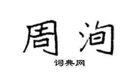 袁强周洵楷书个性签名怎么写