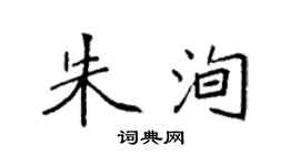 袁强朱洵楷书个性签名怎么写