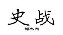 袁强史战楷书个性签名怎么写