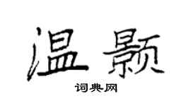 袁强温颢楷书个性签名怎么写
