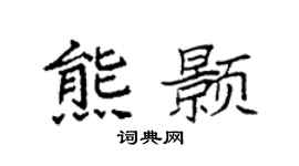 袁强熊颢楷书个性签名怎么写