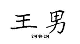袁强王男楷书个性签名怎么写