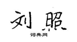 袁强刘照楷书个性签名怎么写