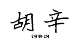 袁强胡辛楷书个性签名怎么写