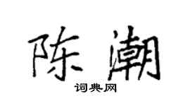 袁强陈潮楷书个性签名怎么写