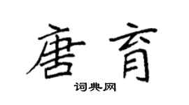 袁强唐育楷书个性签名怎么写