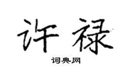 袁强许禄楷书个性签名怎么写