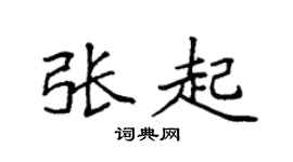 袁强张起楷书个性签名怎么写