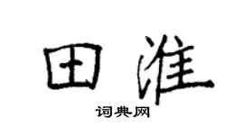 袁强田淮楷书个性签名怎么写