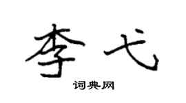 袁强李弋楷书个性签名怎么写