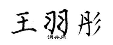 何伯昌王羽彤楷书个性签名怎么写