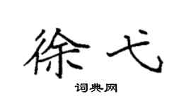 袁强徐弋楷书个性签名怎么写