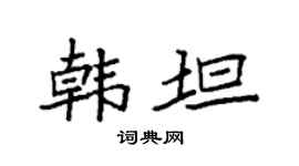 袁强韩坦楷书个性签名怎么写
