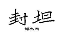 袁强封坦楷书个性签名怎么写