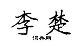 袁强李楚楷书个性签名怎么写