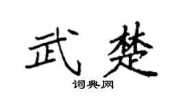 袁强武楚楷书个性签名怎么写