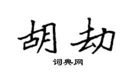 袁强胡劫楷书个性签名怎么写