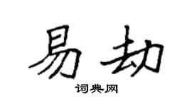 袁强易劫楷书个性签名怎么写