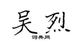 袁强吴烈楷书个性签名怎么写