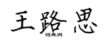 何伯昌王路思楷书个性签名怎么写