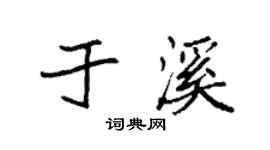 袁强于溪楷书个性签名怎么写