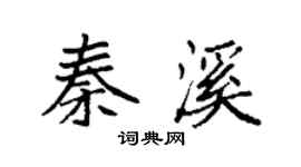 袁强秦溪楷书个性签名怎么写