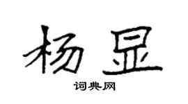 袁强杨显楷书个性签名怎么写