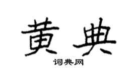 袁强黄典楷书个性签名怎么写