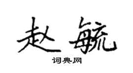 袁强赵毓楷书个性签名怎么写