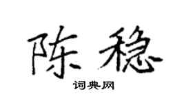 袁强陈稳楷书个性签名怎么写