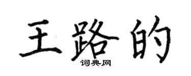 何伯昌王路的楷书个性签名怎么写