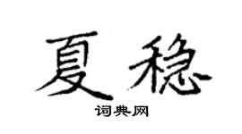 袁强夏稳楷书个性签名怎么写
