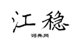 袁强江稳楷书个性签名怎么写