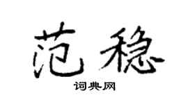袁强范稳楷书个性签名怎么写