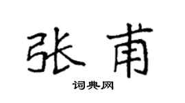 袁强张甫楷书个性签名怎么写