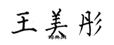 何伯昌王美彤楷书个性签名怎么写