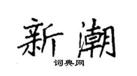 袁强新潮楷书个性签名怎么写