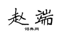 袁强赵端楷书个性签名怎么写