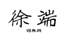 袁强徐端楷书个性签名怎么写