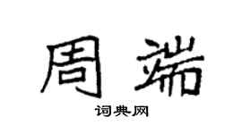 袁强周端楷书个性签名怎么写