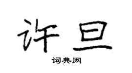 袁强许旦楷书个性签名怎么写