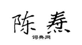 袁强陈焘楷书个性签名怎么写